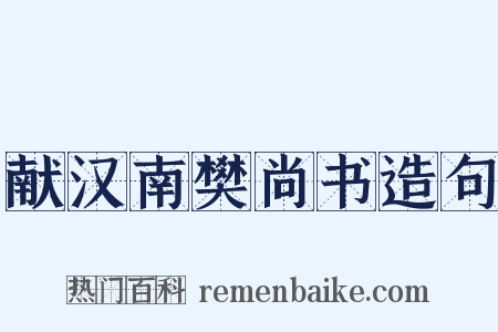 献汉南樊尚书造句是什么意思的图片